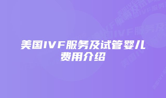 美国IVF服务及试管婴儿费用介绍