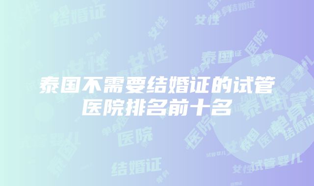 泰国不需要结婚证的试管医院排名前十名