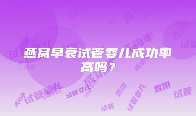 燕窝早衰试管婴儿成功率高吗？