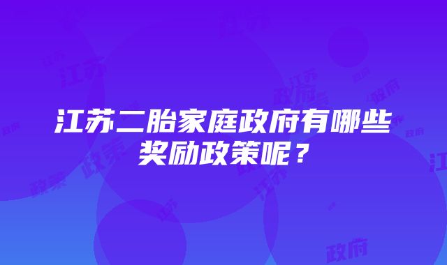 江苏二胎家庭政府有哪些奖励政策呢？