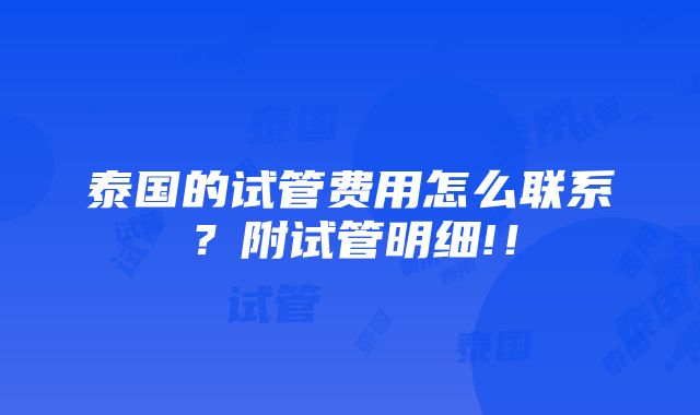 泰国的试管费用怎么联系？附试管明细!！