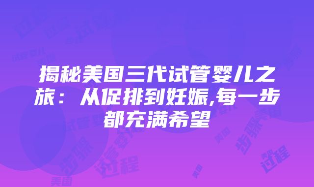 揭秘美国三代试管婴儿之旅：从促排到妊娠,每一步都充满希望