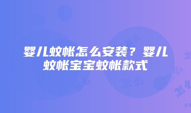 婴儿蚊帐怎么安装？婴儿蚊帐宝宝蚊帐款式