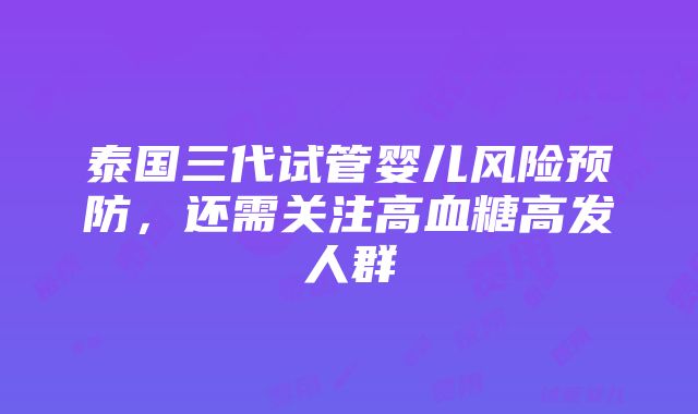 泰国三代试管婴儿风险预防，还需关注高血糖高发人群