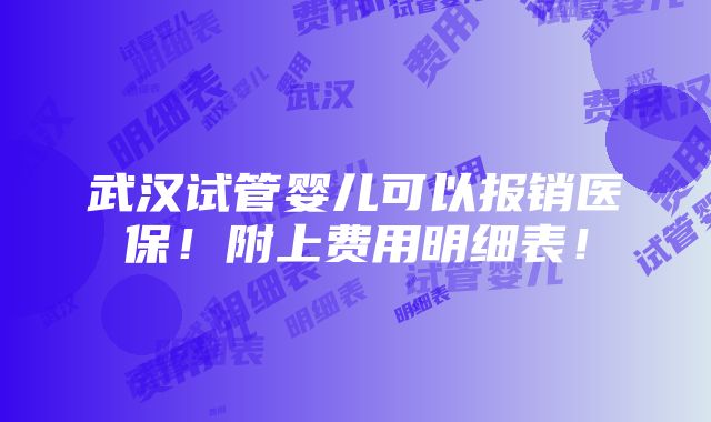 武汉试管婴儿可以报销医保！附上费用明细表！