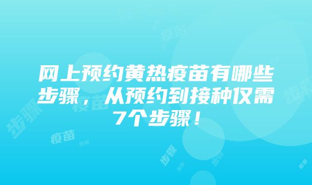 网上预约黄热疫苗有哪些步骤，从预约到接种仅需7个步骤！