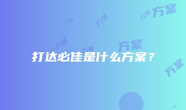 打达必佳是什么方案？