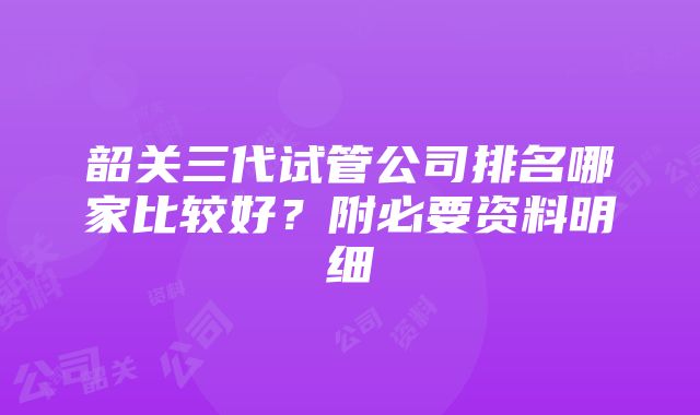 韶关三代试管公司排名哪家比较好？附必要资料明细