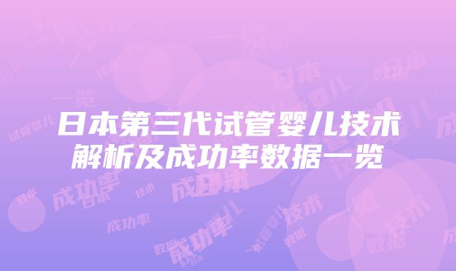 日本第三代试管婴儿技术解析及成功率数据一览