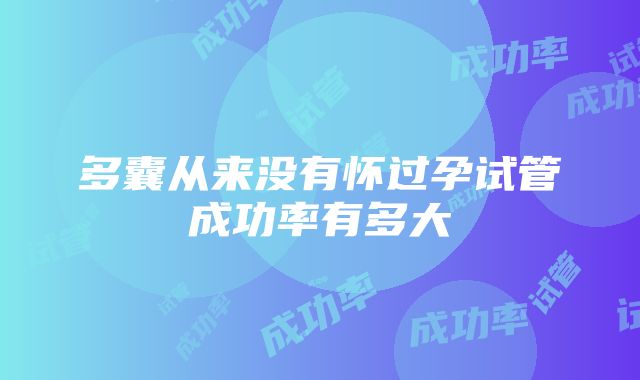 多囊从来没有怀过孕试管成功率有多大