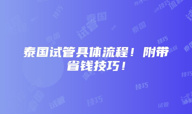 泰国试管具体流程！附带省钱技巧！