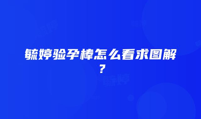 毓婷验孕棒怎么看求图解？