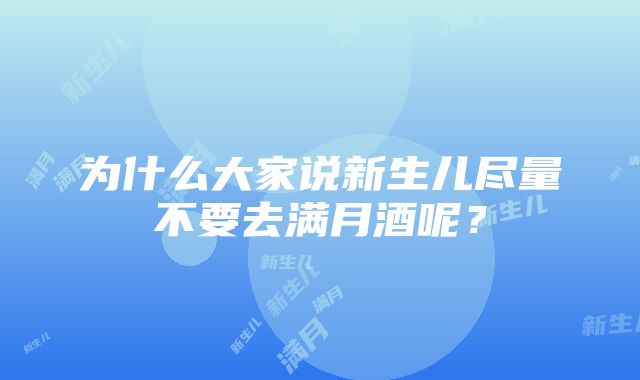 为什么大家说新生儿尽量不要去满月酒呢？