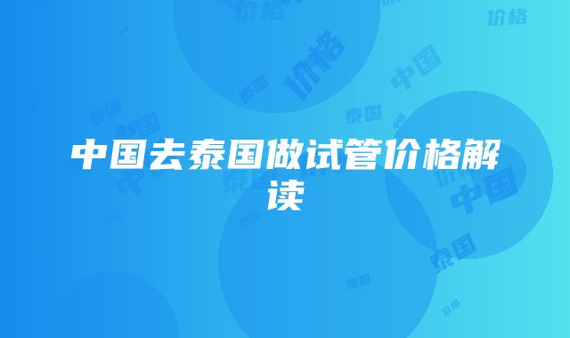 中国去泰国做试管价格解读