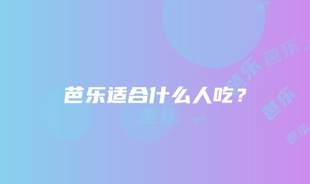 芭乐适合什么人吃？