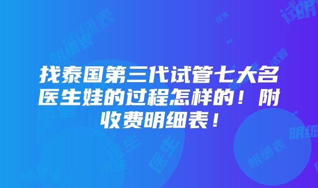 找泰国第三代试管七大名医生娃的过程怎样的！附收费明细表！