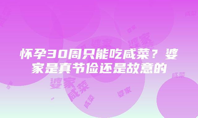 怀孕30周只能吃咸菜？婆家是真节俭还是故意的