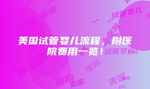 美国试管婴儿流程，附医院费用一览！