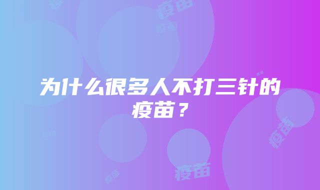 为什么很多人不打三针的疫苗？