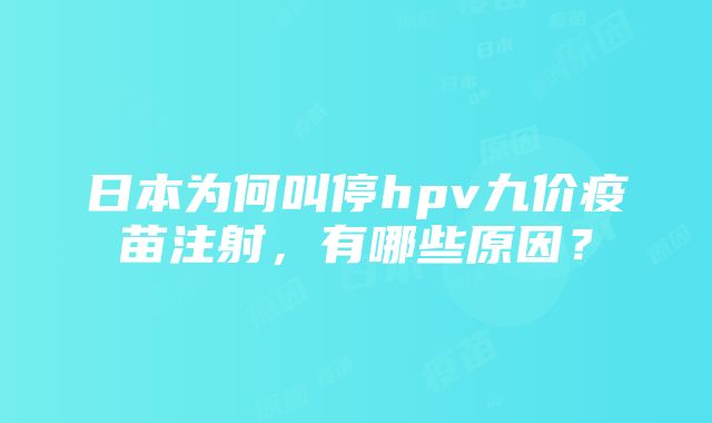 日本为何叫停hpv九价疫苗注射，有哪些原因？