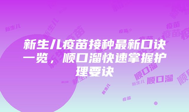 新生儿疫苗接种最新口诀一览，顺口溜快速掌握护理要诀