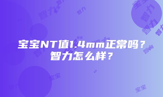 宝宝NT值1.4mm正常吗？智力怎么样？