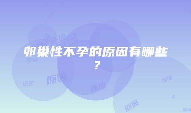 卵巢性不孕的原因有哪些？