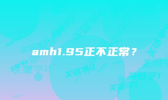 amh1.95正不正常？