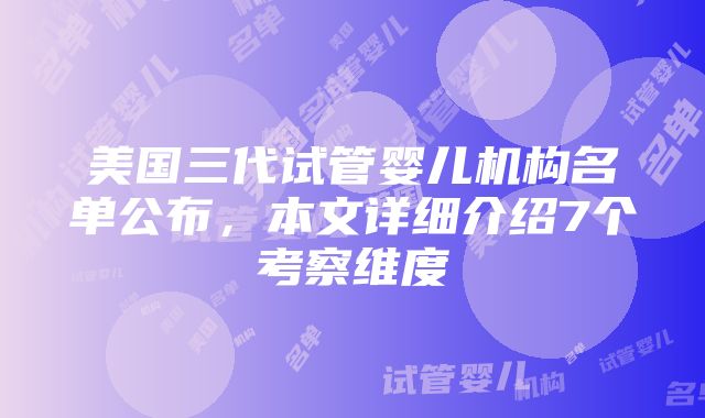 美国三代试管婴儿机构名单公布，本文详细介绍7个考察维度