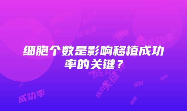 细胞个数是影响移植成功率的关键？