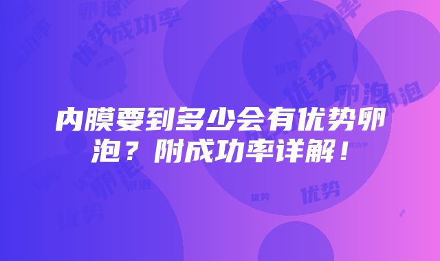 内膜要到多少会有优势卵泡？附成功率详解！