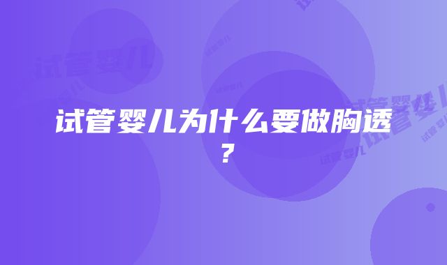 试管婴儿为什么要做胸透？