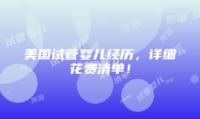 美国试管婴儿经历，详细花费清单！