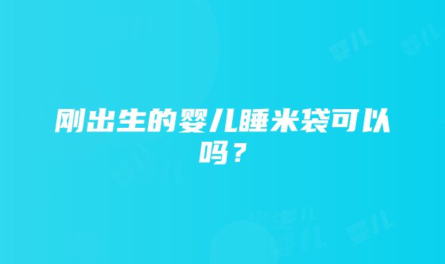 刚出生的婴儿睡米袋可以吗？