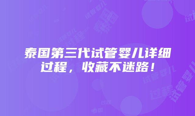 泰国第三代试管婴儿详细过程，收藏不迷路！