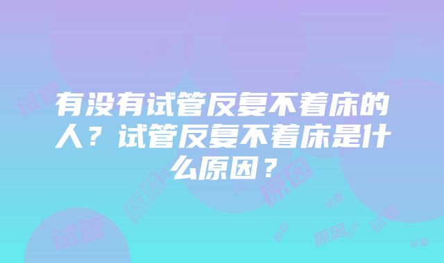 有没有试管反复不着床的人？试管反复不着床是什么原因？