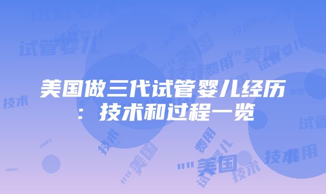 美国做三代试管婴儿经历：技术和过程一览