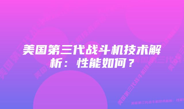 美国第三代战斗机技术解析：性能如何？