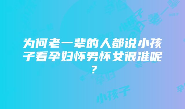 为何老一辈的人都说小孩子看孕妇怀男怀女很准呢？