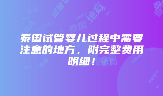 泰国试管婴儿过程中需要注意的地方，附完整费用明细！