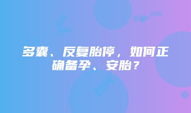 多囊、反复胎停，如何正确备孕、安胎？