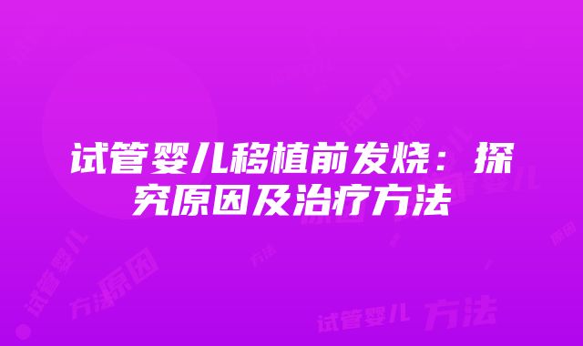 试管婴儿移植前发烧：探究原因及治疗方法