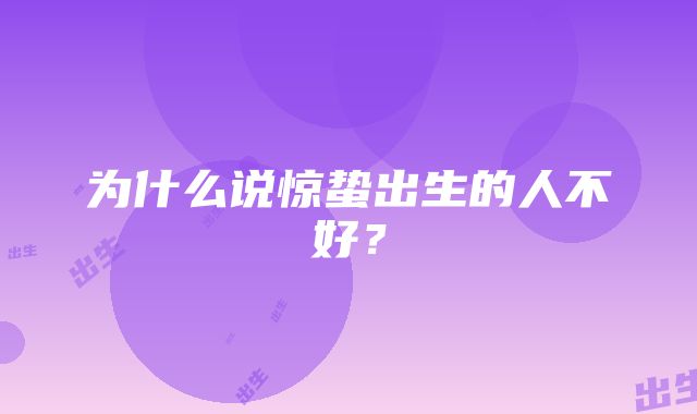 为什么说惊蛰出生的人不好？