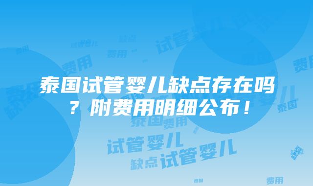 泰国试管婴儿缺点存在吗？附费用明细公布！