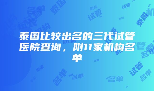 泰国比较出名的三代试管医院查询，附11家机构名单