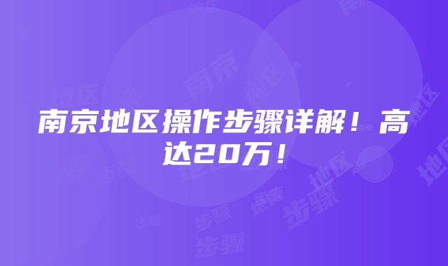 南京地区操作步骤详解！高达20万！