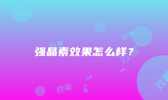 强晶素效果怎么样？