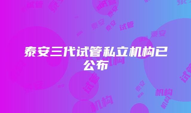 泰安三代试管私立机构已公布