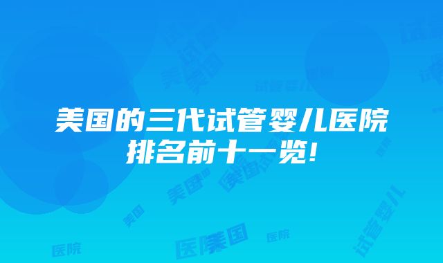 美国的三代试管婴儿医院排名前十一览!