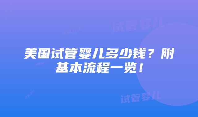 美国试管婴儿多少钱？附基本流程一览！